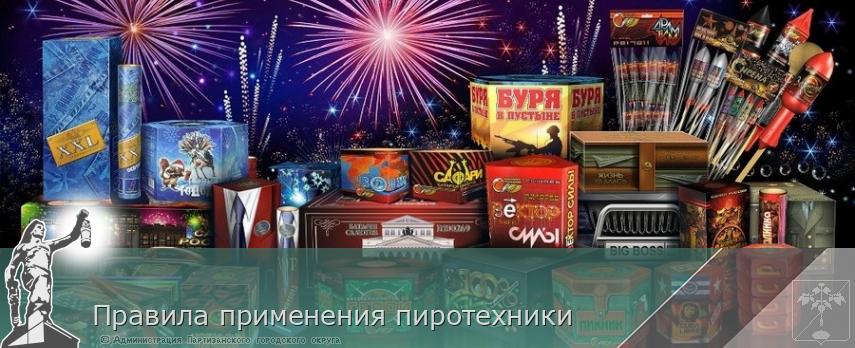 Правила применения пиротехники | Администрация муниципального округа город Партизанск Приморского края Официальный сайт
