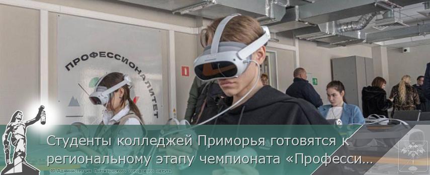 Студенты колледжей Приморья готовятся к региональному этапу чемпионата «Профессионалы» | Администрация муниципального округа город Партизанск Приморского края Официальный сайт Студенты колледжей Приморья готовятся к региональному этапу чемпионата «Профессионалы» | Администрация муниципального округа город Партизанск Приморского края Официальный сайт