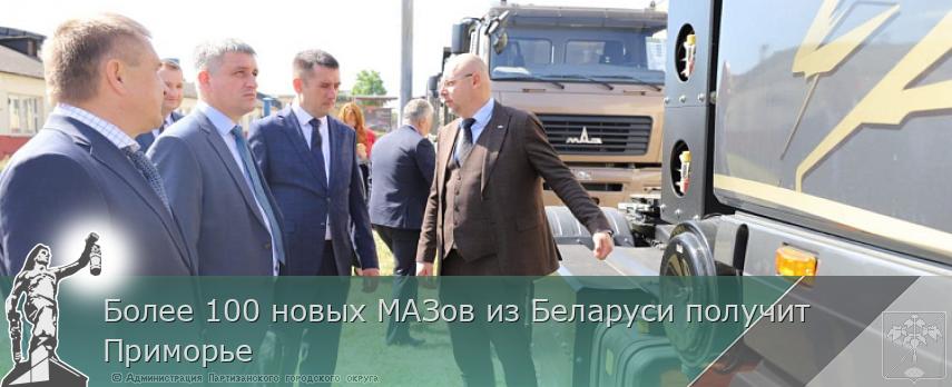 Более 100 новых МАЗов из Беларуси получит Приморье | Администрация муниципального округа город Партизанск Приморского края Официальный сайт Более 100 новых МАЗов из Беларуси получит Приморье | Администрация муниципального округа город Партизанск Приморского края Официальный сайт