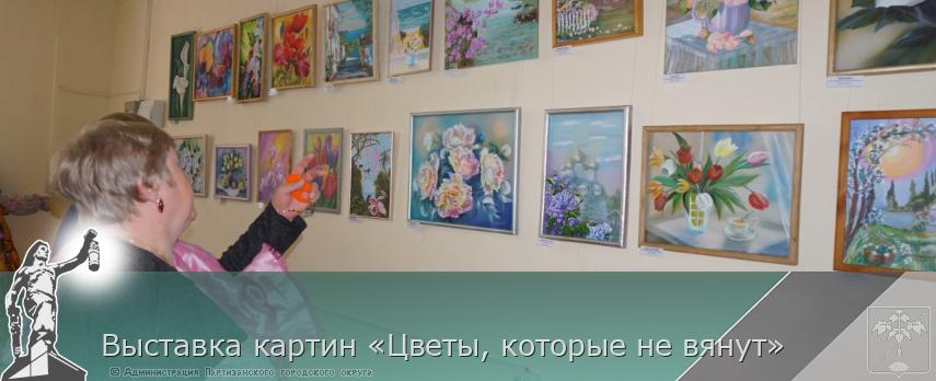 Выставка картин «Цветы, которые не вянут» | Администрация муниципального округа город Партизанск Приморского края Официальный сайт