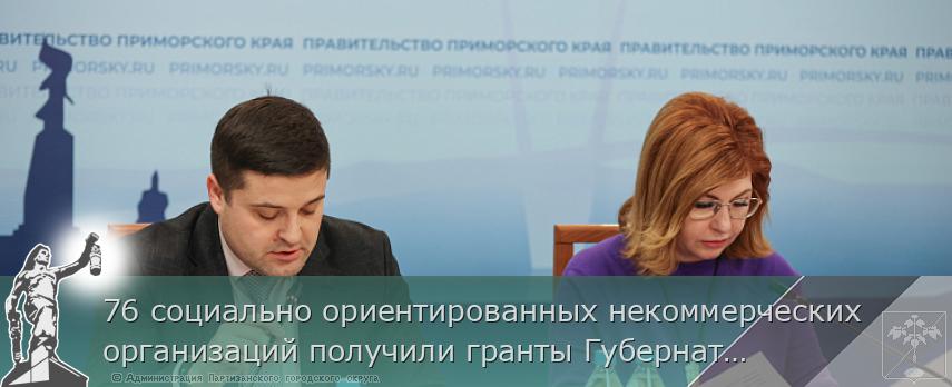 76 социально ориентированных некоммерческих организаций получили гранты Губернатора Приморья | Администрация муниципального округа город Партизанск Приморского края Официальный сайт 76 социально ориентированных некоммерческих организаций получили гранты Губернатора Приморья | Администрация муниципального округа город Партизанск Приморского края Официальный сайт