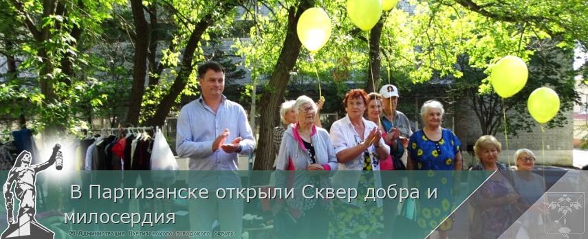  В Партизанске открыли Сквер добра и милосердия | Администрация муниципального округа город Партизанск Приморского края Официальный сайт
