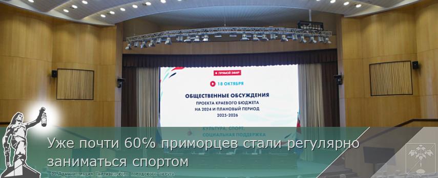 Уже почти 60℅ приморцев стали регулярно заниматься спортом | Администрация муниципального округа город Партизанск Приморского края Официальный сайт Уже почти 60℅ приморцев стали регулярно заниматься спортом | Администрация муниципального округа город Партизанск Приморского края Официальный сайт
