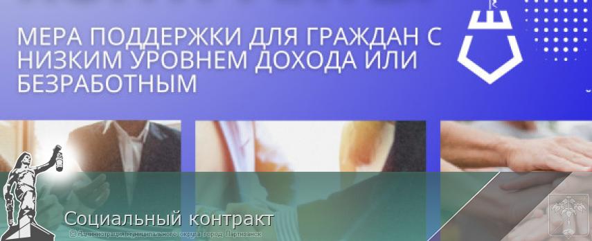 Социальный контракт | Администрация муниципального округа город Партизанск Приморского края Официальный сайт