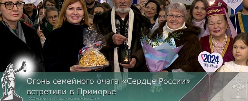 Огонь семейного очага «Сердце России» встретили в Приморье | Администрация муниципального округа город Партизанск Приморского края Официальный сайт