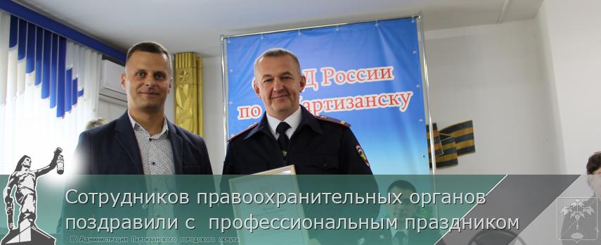 Сотрудников правоохранительных органов поздравили с  профессиональным праздником | Администрация муниципального округа город Партизанск Приморского края Официальный сайт