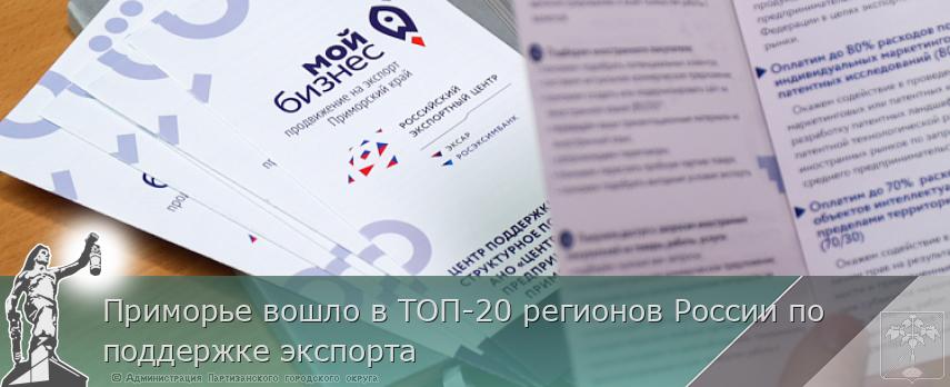 Приморье вошло в ТОП-20 регионов России по поддержке экспорта | Администрация муниципального округа город Партизанск Приморского края Официальный сайт