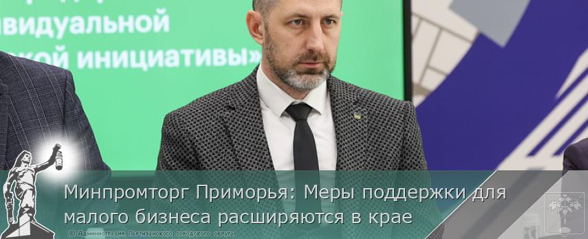 Минпромторг Приморья: Меры поддержки для малого бизнеса расширяются в крае | Администрация муниципального округа город Партизанск Приморского края Официальный сайт Минпромторг Приморья: Меры поддержки для малого бизнеса расширяются в крае | Администрация муниципального округа город Партизанск Приморского края Официальный сайт