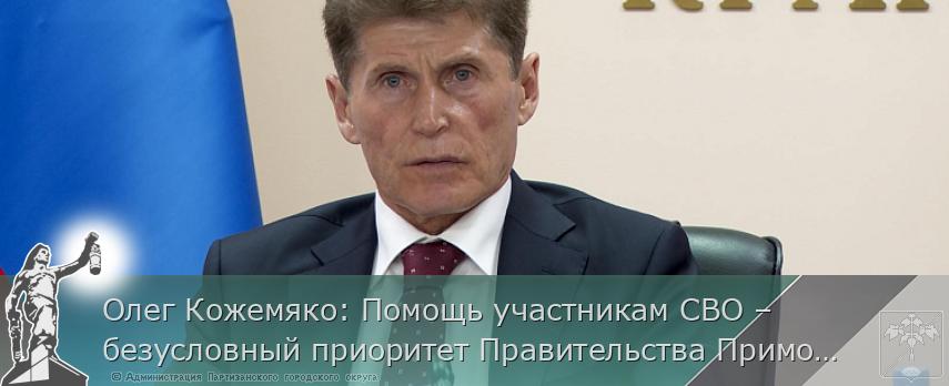 Олег Кожемяко: Помощь участникам СВО – безусловный приоритет Правительства Приморья, сообщает www.primorsky.ru  | Администрация муниципального округа город Партизанск Приморского края Официальный сайт Олег Кожемяко: Помощь участникам СВО – безусловный приоритет Правительства Приморья, сообщает www.primorsky.ru  | Администрация муниципального округа город Партизанск Приморского края Официальный сайт
