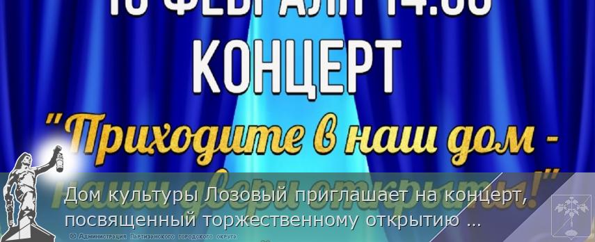 Дом культуры Лозовый приглашает на концерт, посвященный торжественному открытию зрительного зала