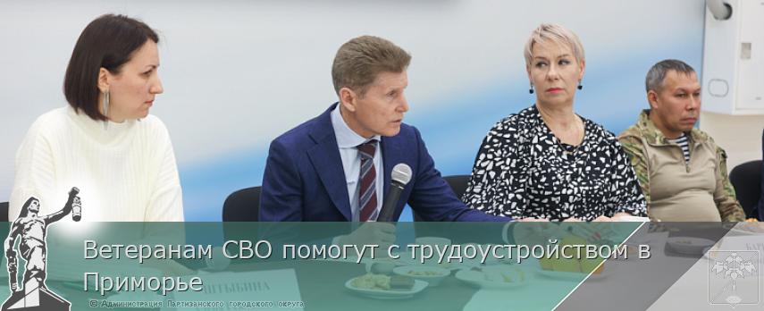 Ветеранам СВО помогут с трудоустройством в Приморье | Администрация муниципального округа город Партизанск Приморского края Официальный сайт