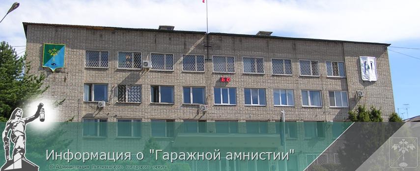 Информация о &quot;Гаражной амнистии&quot; | Администрация муниципального округа город Партизанск Приморского края Официальный сайт