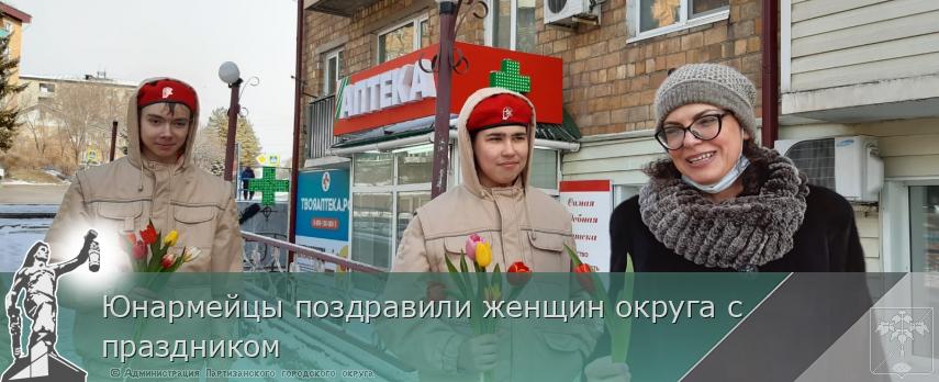 Юнармейцы поздравили женщин округа с праздником | Администрация муниципального округа город Партизанск Приморского края Официальный сайт