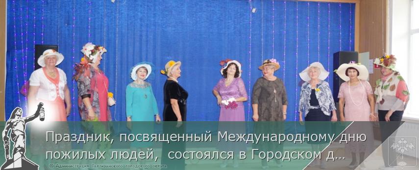 Праздник, посвященный Международному дню пожилых людей,  состоялся в Городском дворце культуры    | Администрация муниципального округа город Партизанск Приморского края Официальный сайт