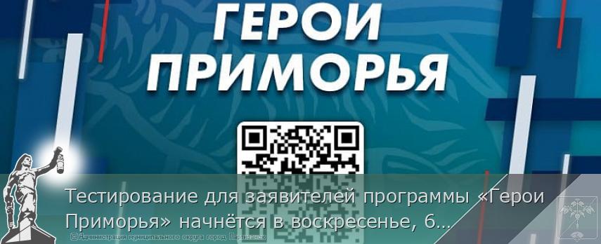 Тестирование для заявителей программы «Герои Приморья» начнётся в воскресенье, 6 апреля | Администрация муниципального округа город Партизанск Приморского края Официальный сайт Тестирование для заявителей программы «Герои Приморья» начнётся в воскресенье, 6 апреля | Администрация муниципального округа город Партизанск Приморского края Официальный сайт