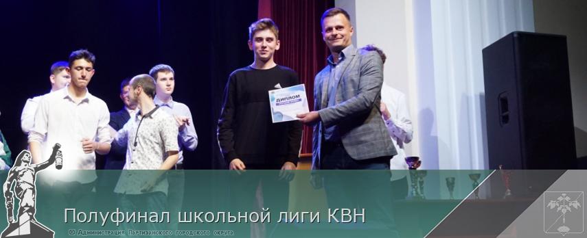 Полуфинал школьной лиги КВН | Администрация муниципального округа город Партизанск Приморского края Официальный сайт