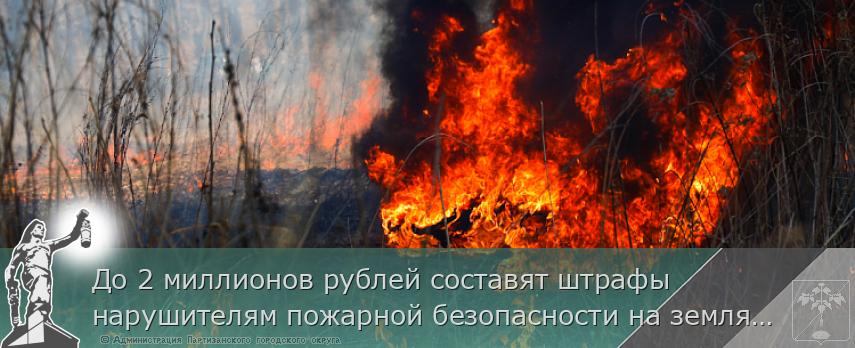 До 2 миллионов рублей составят штрафы нарушителям пожарной безопасности на землях лесного фонда Приморья | Администрация муниципального округа город Партизанск Приморского края Официальный сайт До 2 миллионов рублей составят штрафы нарушителям пожарной безопасности на землях лесного фонда Приморья | Администрация муниципального округа город Партизанск Приморского края Официальный сайт