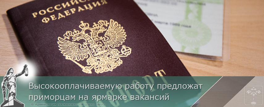 Высокооплачиваемую работу предложат приморцам на ярмарке вакансий | Администрация муниципального округа город Партизанск Приморского края Официальный сайт Высокооплачиваемую работу предложат приморцам на ярмарке вакансий | Администрация муниципального округа город Партизанск Приморского края Официальный сайт