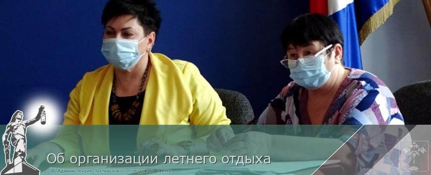 Об организации летнего отдыха | Администрация муниципального округа город Партизанск Приморского края Официальный сайт
