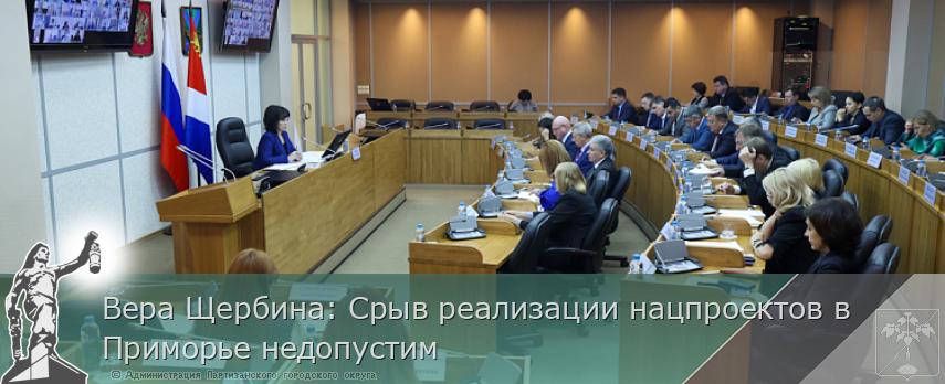 Вера Щербина: Срыв реализации нацпроектов в Приморье недопустим | Администрация муниципального округа город Партизанск Приморского края Официальный сайт Вера Щербина: Срыв реализации нацпроектов в Приморье недопустим | Администрация муниципального округа город Партизанск Приморского края Официальный сайт