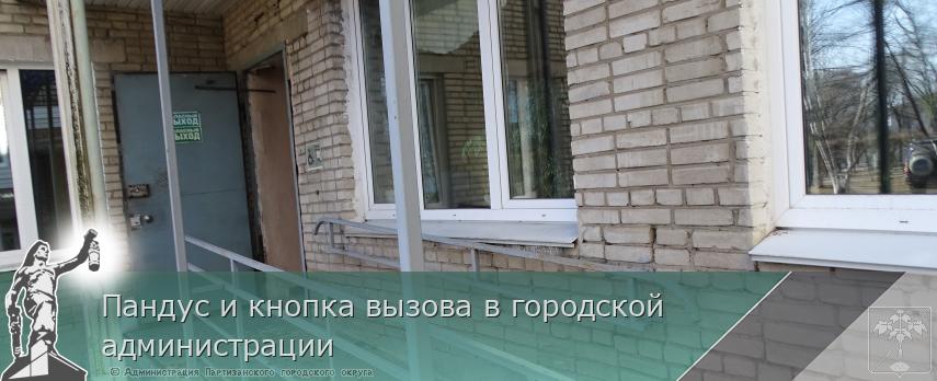 Пандус и кнопка вызова в городской администрации | Администрация муниципального округа город Партизанск Приморского края Официальный сайт