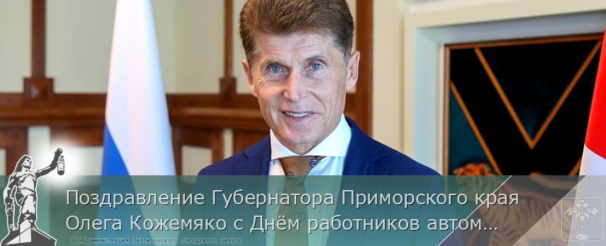 Поздравление Губернатора Приморского края Олега Кожемяко с Днём работников автомобильного транспорта | Администрация муниципального округа город Партизанск Приморского края Официальный сайт