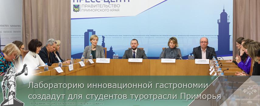 Лабораторию инновационной гастрономии создадут для студентов туротрасли Приморья | Администрация муниципального округа город Партизанск Приморского края Официальный сайт Лабораторию инновационной гастрономии создадут для студентов туротрасли Приморья | Администрация муниципального округа город Партизанск Приморского края Официальный сайт