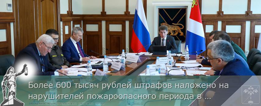 Более 600 тысяч рублей штрафов наложено на нарушителей пожароопасного периода в Приморье, сообщает www.primorsky.ru | Администрация муниципального округа город Партизанск Приморского края Официальный сайт Более 600 тысяч рублей штрафов наложено на нарушителей пожароопасного периода в Приморье, сообщает www.primorsky.ru | Администрация муниципального округа город Партизанск Приморского края Официальный сайт
