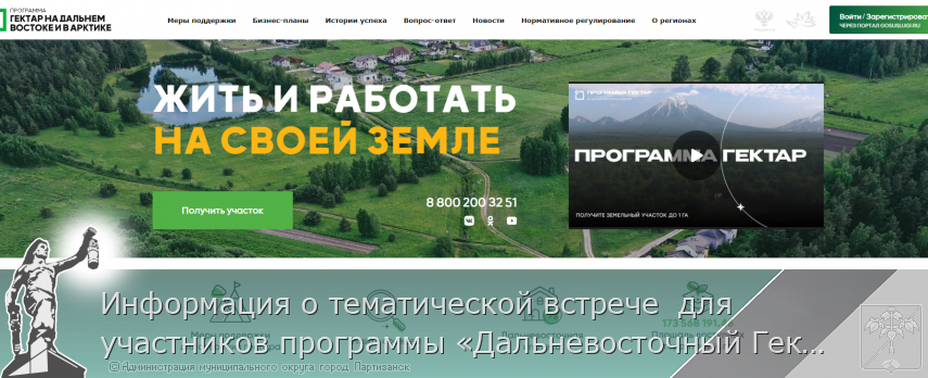 Информация о тематической встрече  для участников программы «Дальневосточный Гектар» | Администрация муниципального округа город Партизанск Приморского края Официальный сайт Информация о тематической встрече  для участников программы «Дальневосточный Гектар» | Администрация муниципального округа город Партизанск Приморского края Официальный сайт