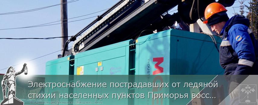 Электроснабжение пострадавших от ледяной стихии населенных пунктов Приморья восстановлено | Администрация муниципального округа город Партизанск Приморского края Официальный сайт Электроснабжение пострадавших от ледяной стихии населенных пунктов Приморья восстановлено | Администрация муниципального округа город Партизанск Приморского края Официальный сайт