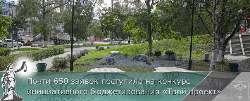 Почти 650 заявок поступило на конкурс инициативного бюджетирования «Твой проект» | Администрация муниципального округа город Партизанск Приморского края Официальный сайт Почти 650 заявок поступило на конкурс инициативного бюджетирования «Твой проект» | Администрация муниципального округа город Партизанск Приморского края Официальный сайт