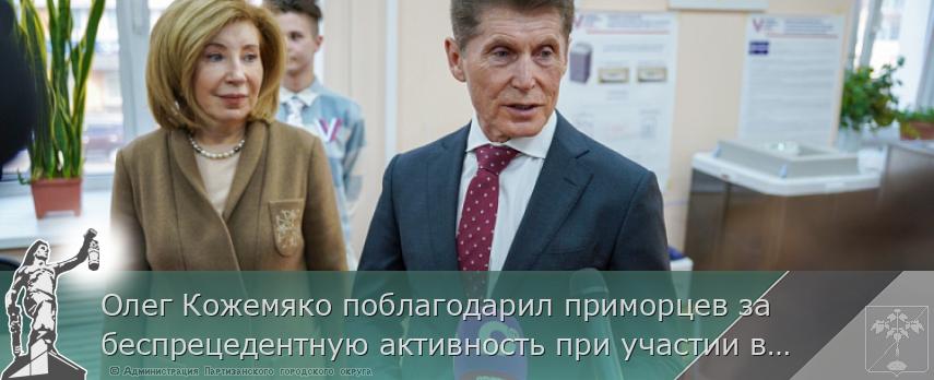 Олег Кожемяко поблагодарил приморцев за беспрецедентную активность при участии в выборах Президента России  | Администрация муниципального округа город Партизанск Приморского края Официальный сайт Олег Кожемяко поблагодарил приморцев за беспрецедентную активность при участии в выборах Президента России  | Администрация муниципального округа город Партизанск Приморского края Официальный сайт
