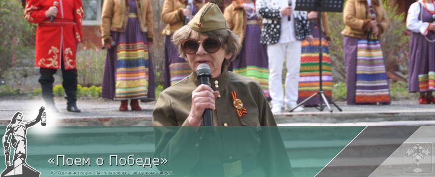 «Поем о Победе»