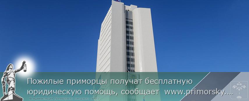 Пожилые приморцы получат бесплатную юридическую помощь, сообщает  www.primorsky.ru | Администрация муниципального округа город Партизанск Приморского края Официальный сайт Пожилые приморцы получат бесплатную юридическую помощь, сообщает  www.primorsky.ru | Администрация муниципального округа город Партизанск Приморского края Официальный сайт