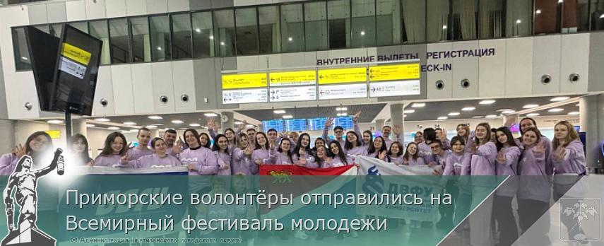 Приморские волонтёры отправились на Всемирный фестиваль молодежи | Администрация муниципального округа город Партизанск Приморского края Официальный сайт Приморские волонтёры отправились на Всемирный фестиваль молодежи | Администрация муниципального округа город Партизанск Приморского края Официальный сайт