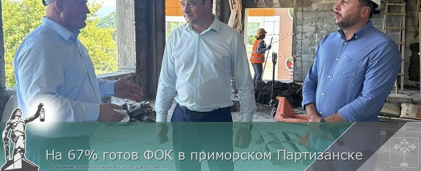 На 67% готов ФОК в приморском Партизанске | Администрация муниципального округа город Партизанск Приморского края Официальный сайт