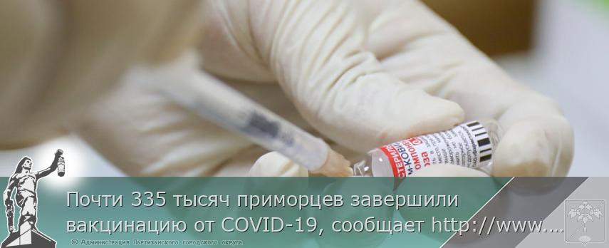 Почти 335 тысяч приморцев завершили вакцинацию от COVID-19, сообщает http://www.primorsky.ru | Администрация муниципального округа город Партизанск Приморского края Официальный сайт Почти 335 тысяч приморцев завершили вакцинацию от COVID-19, сообщает http://www.primorsky.ru | Администрация муниципального округа город Партизанск Приморского края Официальный сайт