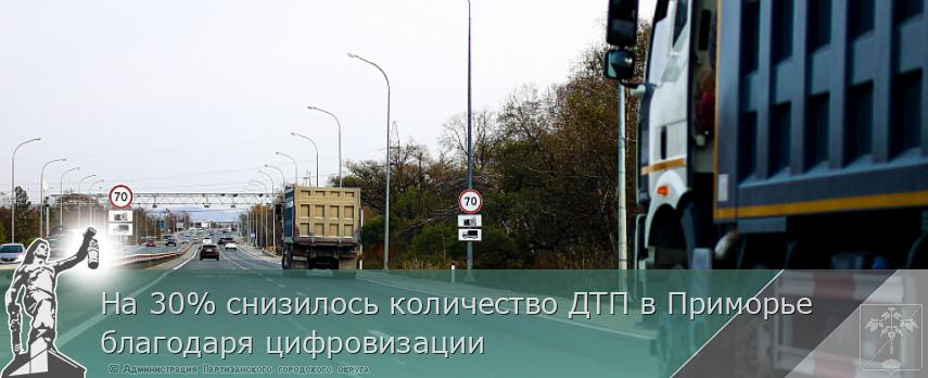 На 30% снизилось количество ДТП в Приморье благодаря цифровизации | Администрация муниципального округа город Партизанск Приморского края Официальный сайт