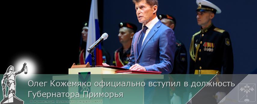 Олег Кожемяко официально вступил в должность Губернатора Приморья | Администрация муниципального округа город Партизанск Приморского края Официальный сайт Олег Кожемяко официально вступил в должность Губернатора Приморья | Администрация муниципального округа город Партизанск Приморского края Официальный сайт