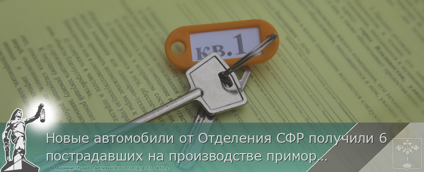 Новые автомобили от Отделения СФР получили 6 пострадавших на производстве приморцев | Администрация муниципального округа город Партизанск Приморского края Официальный сайт Новые автомобили от Отделения СФР получили 6 пострадавших на производстве приморцев | Администрация муниципального округа город Партизанск Приморского края Официальный сайт