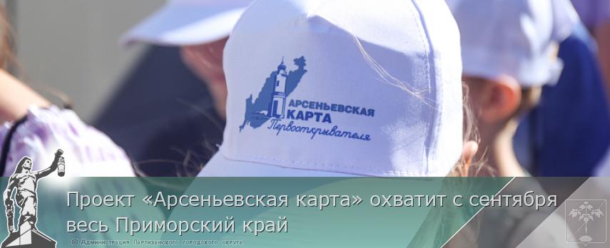 Проект «Арсеньевская карта» охватит с сентября весь Приморский край | Администрация муниципального округа город Партизанск Приморского края Официальный сайт Проект «Арсеньевская карта» охватит с сентября весь Приморский край | Администрация муниципального округа город Партизанск Приморского края Официальный сайт