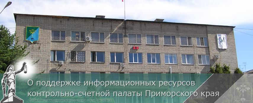 О поддержке информационных ресурсов контрольно-счетной палаты Приморского края  | Администрация муниципального округа город Партизанск Приморского края Официальный сайт