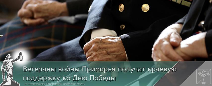 Ветераны войны Приморья получат краевую поддержку ко Дню Победы | Администрация муниципального округа город Партизанск Приморского края Официальный сайт Ветераны войны Приморья получат краевую поддержку ко Дню Победы | Администрация муниципального округа город Партизанск Приморского края Официальный сайт