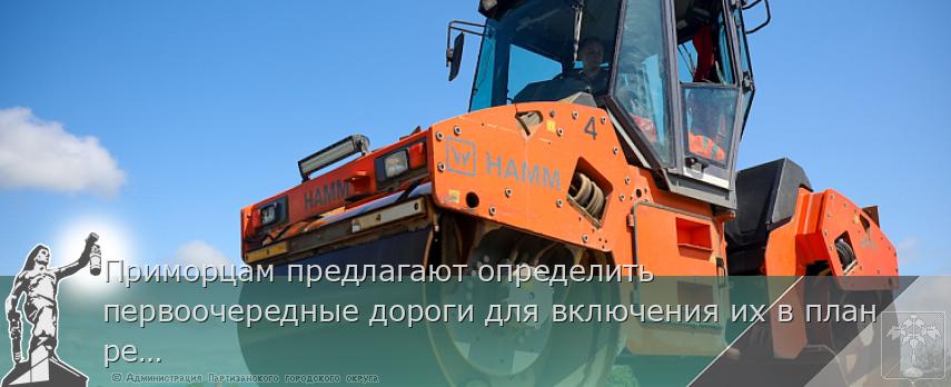 Приморцам предлагают определить первоочередные дороги для включения их в план ремонта | Администрация муниципального округа город Партизанск Приморского края Официальный сайт Приморцам предлагают определить первоочередные дороги для включения их в план ремонта | Администрация муниципального округа город Партизанск Приморского края Официальный сайт