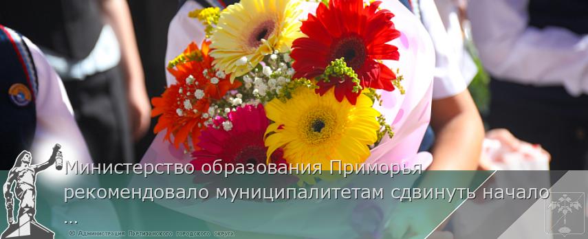 Министерство образования Приморья рекомендовало муниципалитетам сдвинуть начало учебного процесса в школах | Администрация муниципального округа город Партизанск Приморского края Официальный сайт Министерство образования Приморья рекомендовало муниципалитетам сдвинуть начало учебного процесса в школах | Администрация муниципального округа город Партизанск Приморского края Официальный сайт