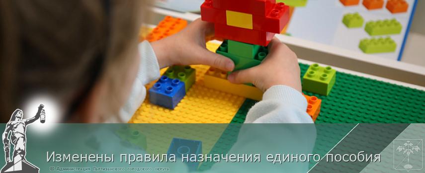 Изменены правила назначения единого пособия | Администрация муниципального округа город Партизанск Приморского края Официальный сайт Изменены правила назначения единого пособия | Администрация муниципального округа город Партизанск Приморского края Официальный сайт