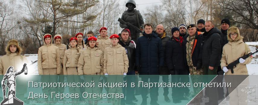 Патриотической акцией в Партизанске отметили День Героев Отечества | Администрация муниципального округа город Партизанск Приморского края Официальный сайт