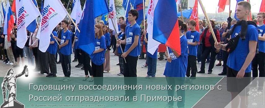 Годовщину воссоединения новых регионов с Россией отпраздновали в Приморье | Администрация муниципального округа город Партизанск Приморского края Официальный сайт Годовщину воссоединения новых регионов с Россией отпраздновали в Приморье | Администрация муниципального округа город Партизанск Приморского края Официальный сайт