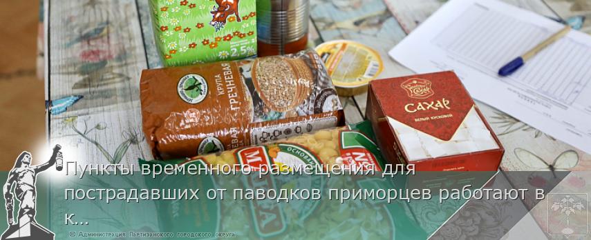 Пункты временного размещения для пострадавших от паводков приморцев работают в крае. СПИСОК на www.primorsky.ru  | Администрация муниципального округа город Партизанск Приморского края Официальный сайт Пункты временного размещения для пострадавших от паводков приморцев работают в крае. СПИСОК на www.primorsky.ru  | Администрация муниципального округа город Партизанск Приморского края Официальный сайт