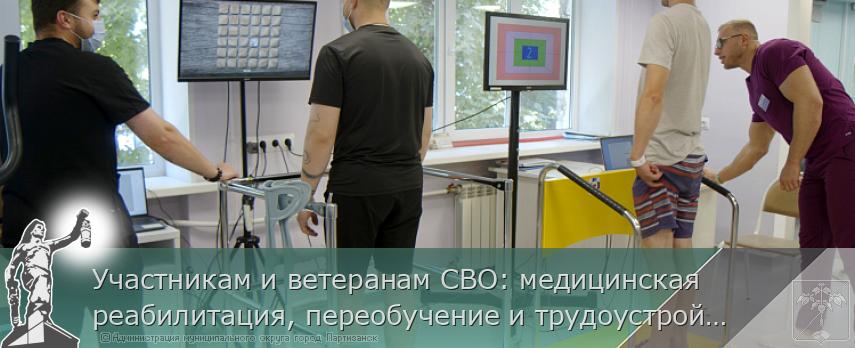 Участникам и ветеранам СВО: медицинская реабилитация, переобучение и трудоустройство, спорт, санатории и открытие бизнеса | Администрация муниципального округа город Партизанск Приморского края Официальный сайт